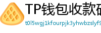 TP钱包收款码生成教程｜微信/支付宝风格自定义